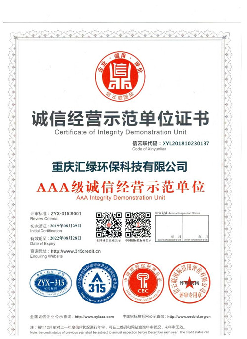 誠信經營示范單位證書